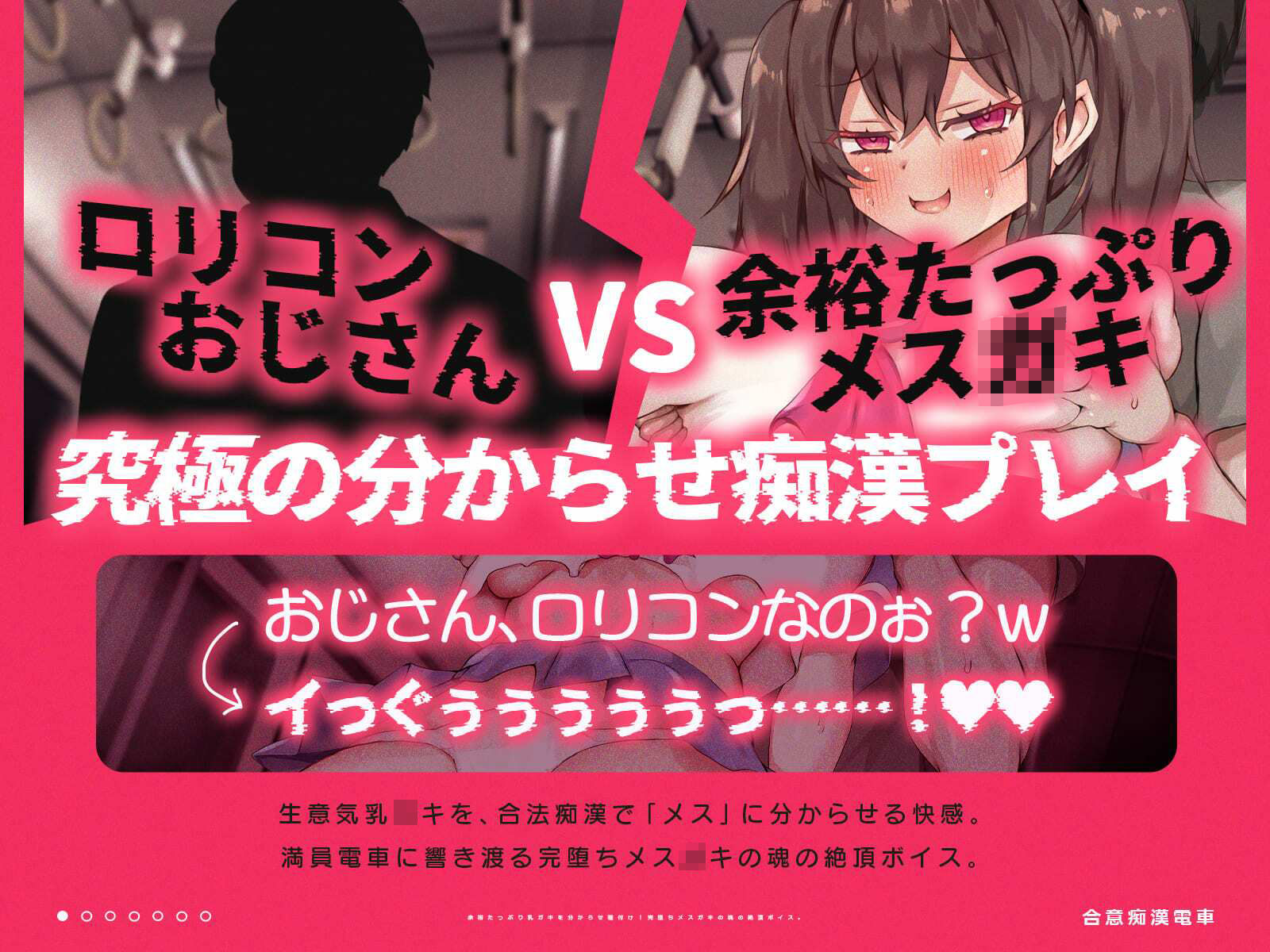 合意痴●電車〜余裕たっぷり乳〇〇と繰り広げる合法的な痴●プレイ〜（KU100収録作品）