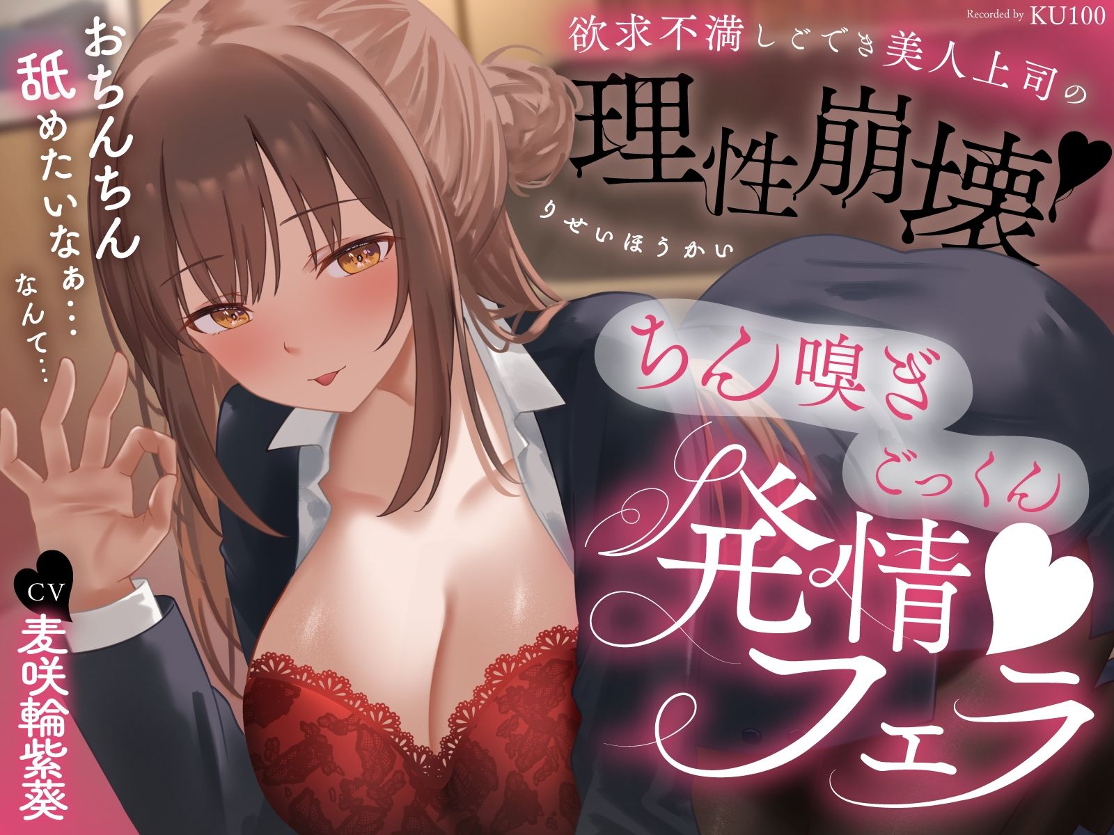 欲求不満しごでき美人上司の理性崩壊（はーと）ちん嗅ぎごっくん発情フェラ（はーと）「おちんちん舐めたいなぁ…なんて…」