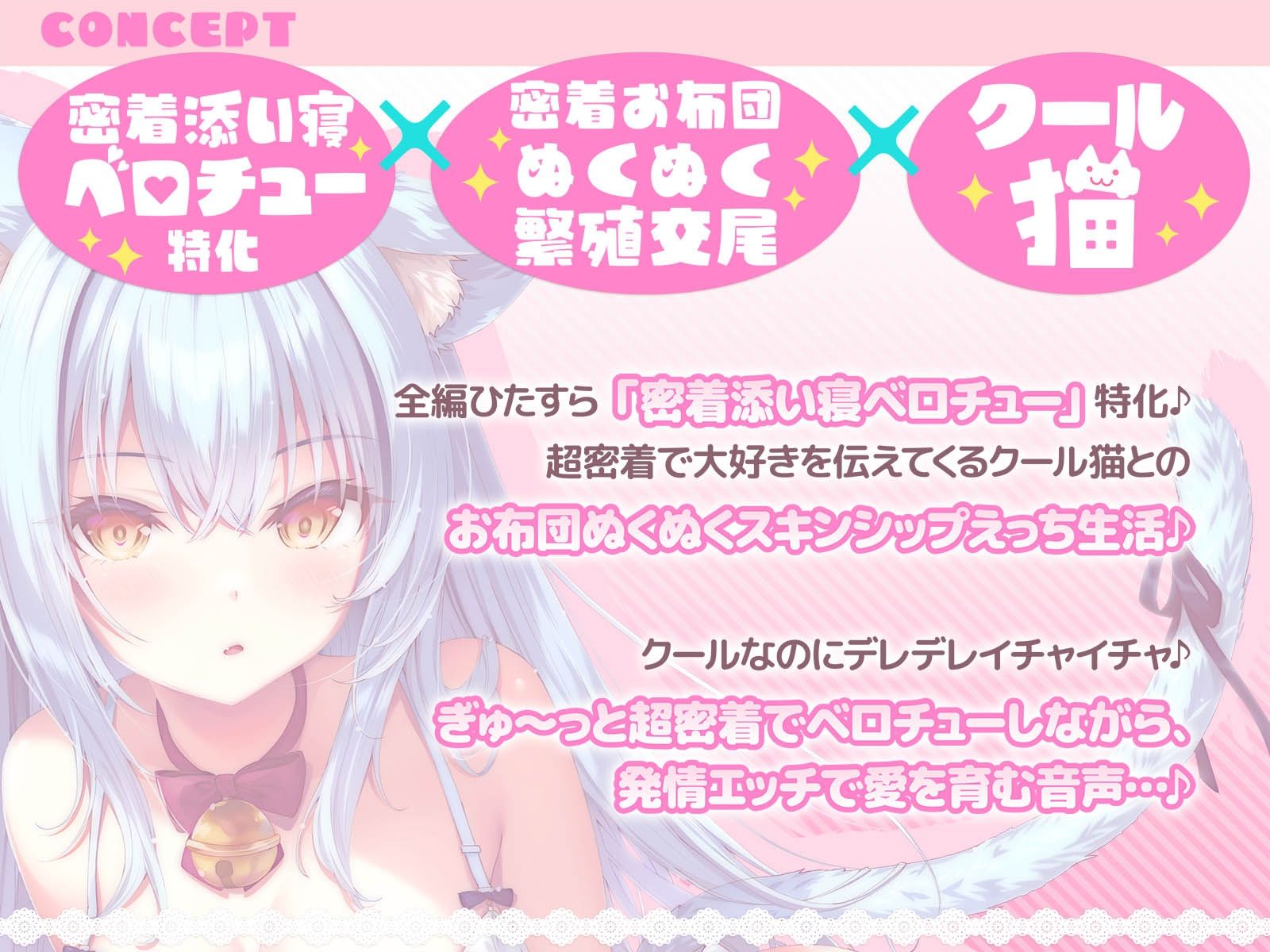 【密着添い寝ベロチュー特化】捨て猫ノラは’ぎゅ〜〜っ’したい♪〜くっつくのが大好きなクール猫との超密着お布団ぬくぬく繁殖交尾で愛を育む音声〜