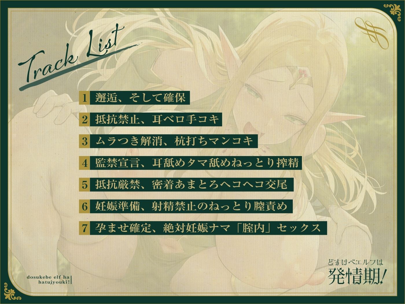 どスケベエルフは発情期！〜エルフ×巨人族なハーフエルフと汗だく密着ナマ交尾！〜【オホ声】