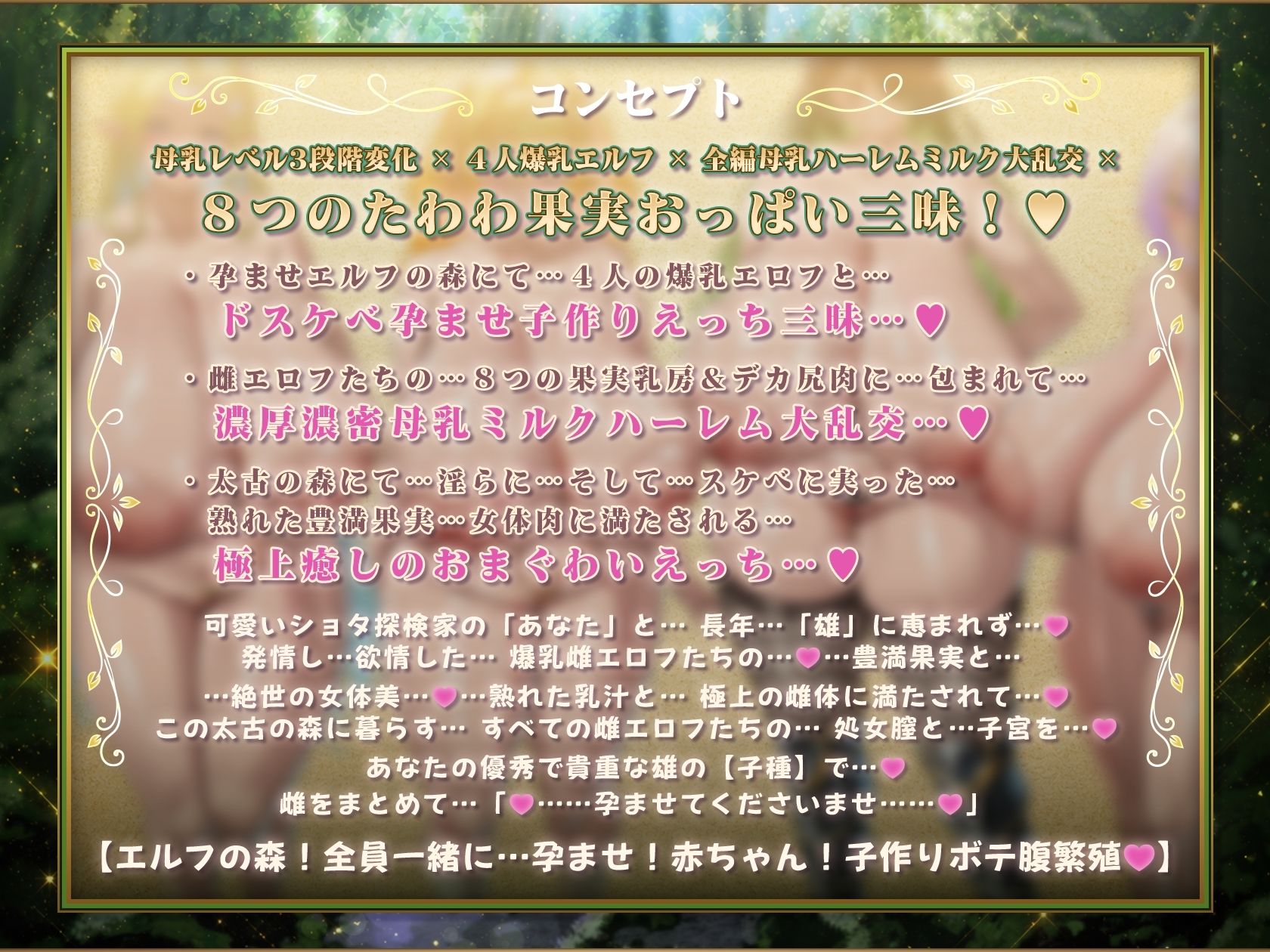 【6時間半×4人エルフ×母乳ハーレム】〜孕ませエルフの森〜 ショタ探検家のボクと…その子種で孕み「ボテる」…4人のドスケベ爆乳雌エルフたち…♪