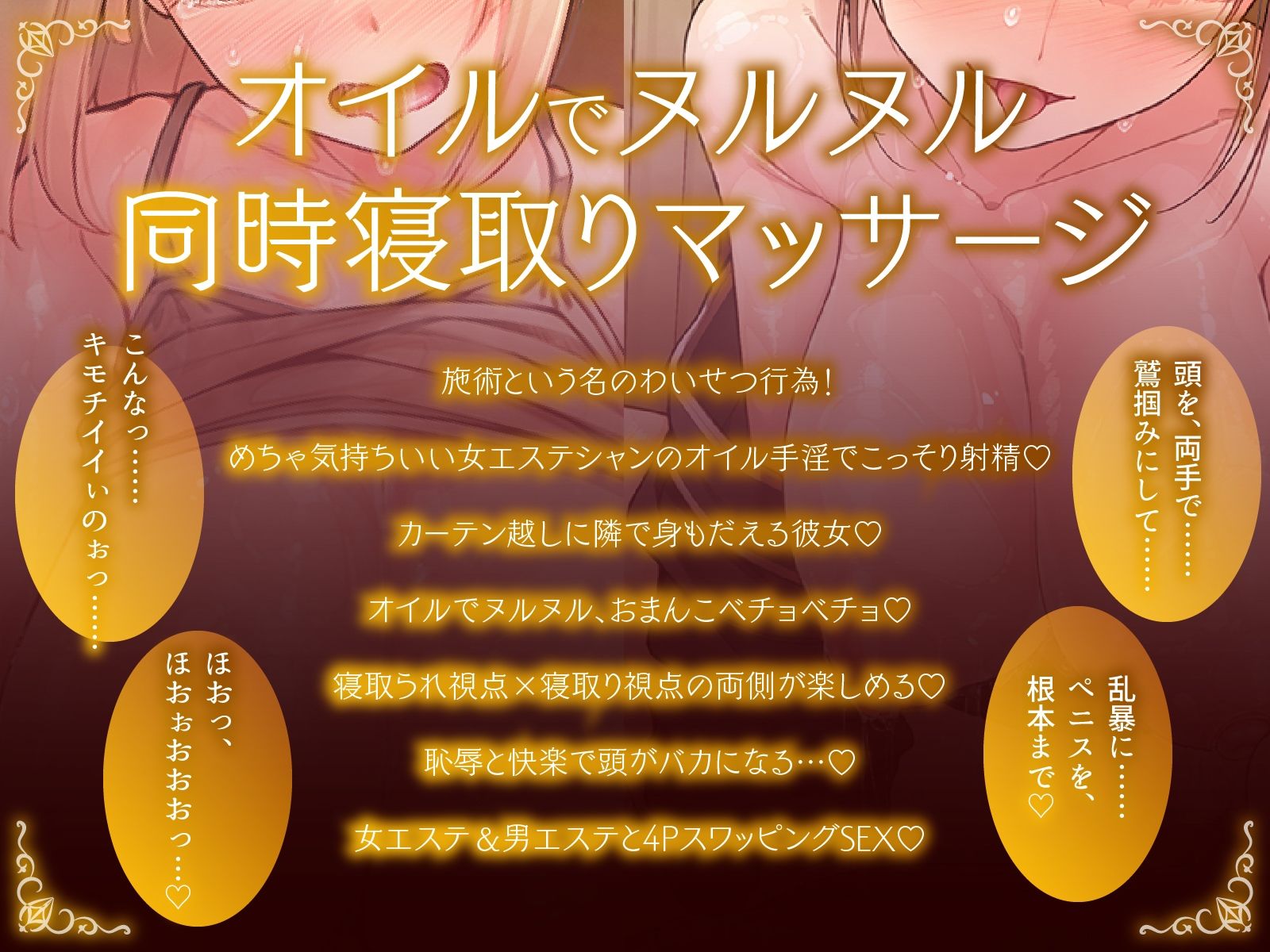 【同時NTR×スワップ】カップルエステ〜いやらしい手淫で焦らし寸止めされながら、カーテン越しに聞こえる彼女の吐息と卑猥な喘ぎ声！NTRフルコース！？