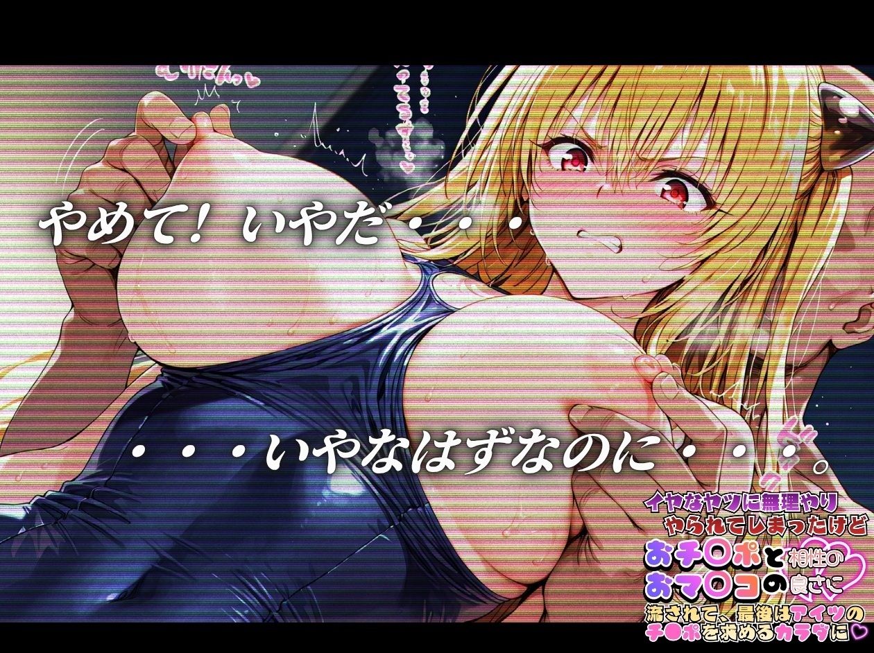 嫌な奴に無理やりやられてしまったけど おち〇ポとおマ〇コの相性の良さにながされて、最後はあいつのチ〇ポを求める体に【To〇oveる金〇の闇＆結〇美柑編】