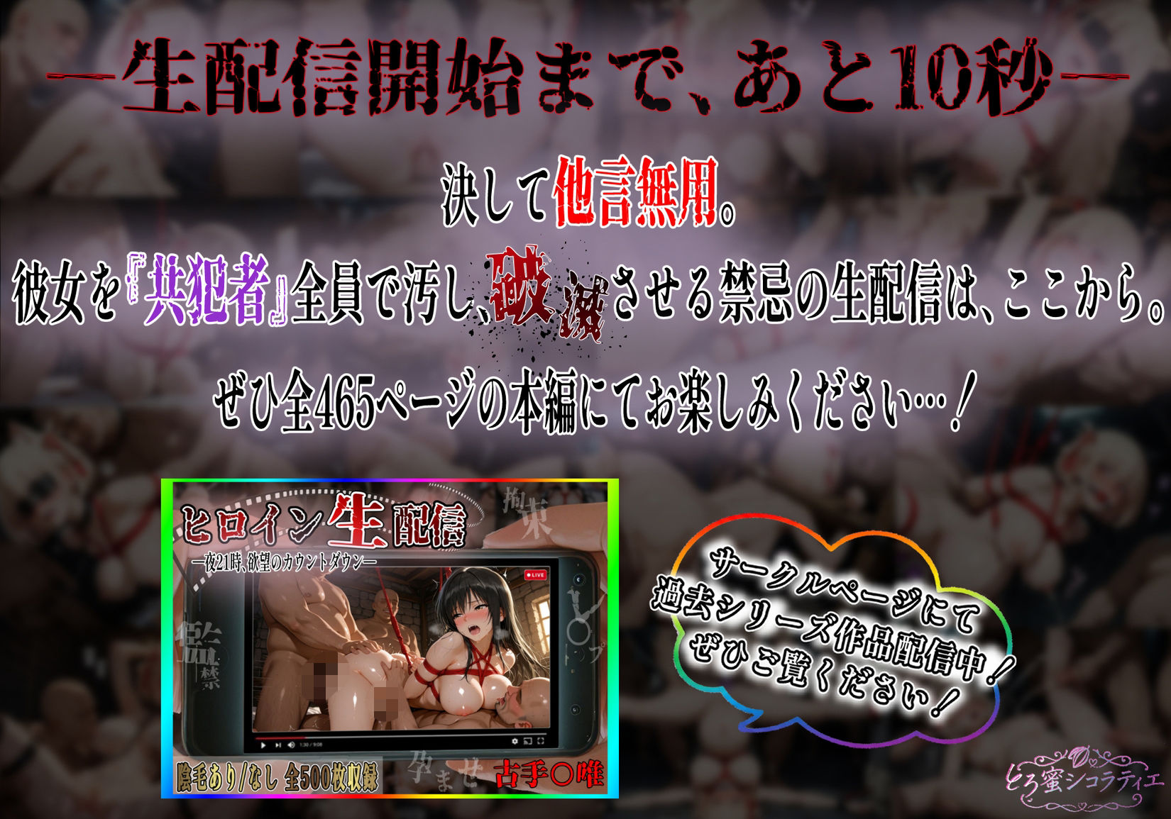 【拘束・監禁・孕ませ】ヒロイン生配信-夜21時、欲望のカウントダウン-錦〇千束編