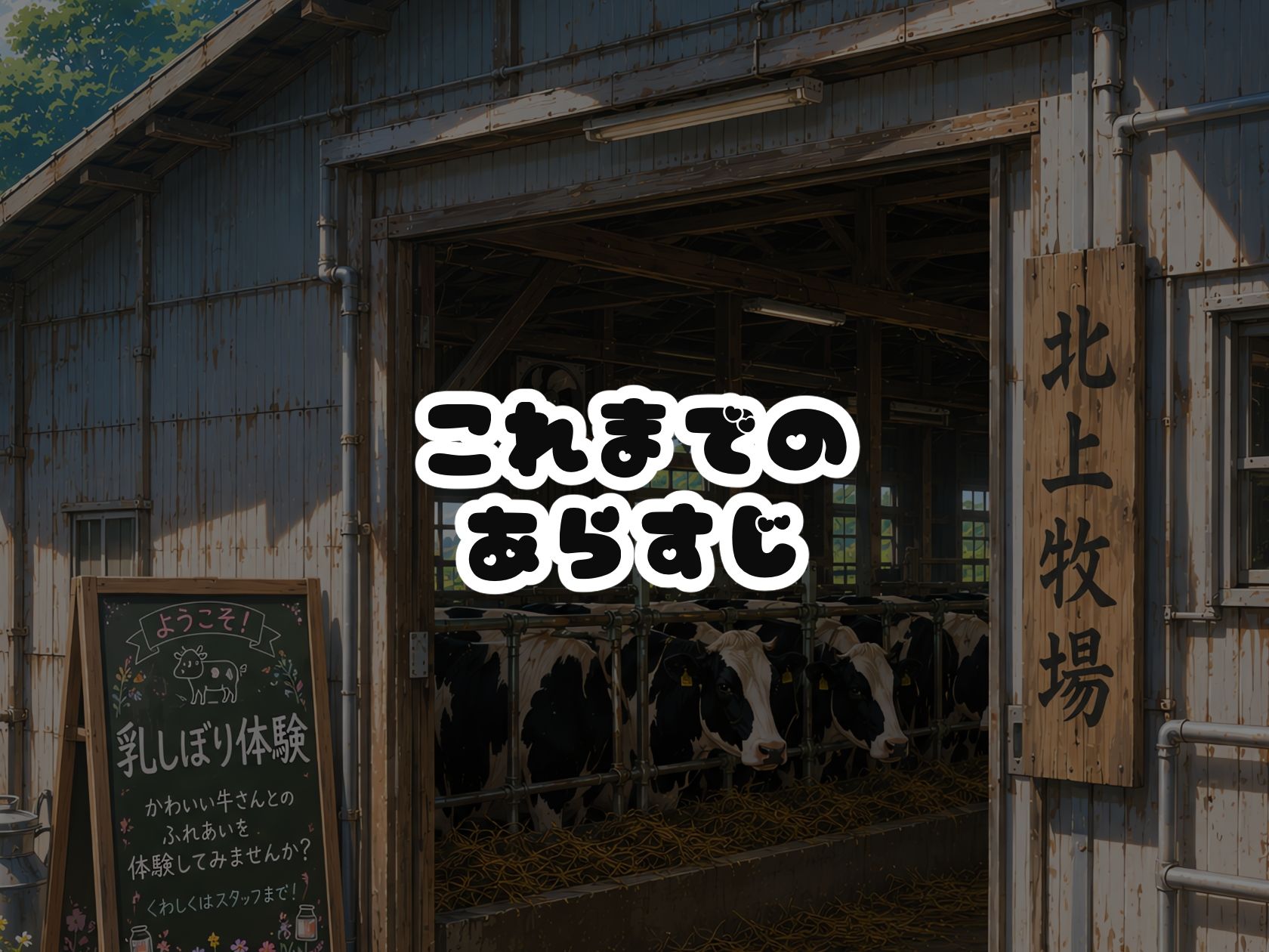 BreedingParty  爆乳雌乳牛の学園性活  〜見た目はJ〇、心は家畜〜  第四話  みうとゆいなの一日