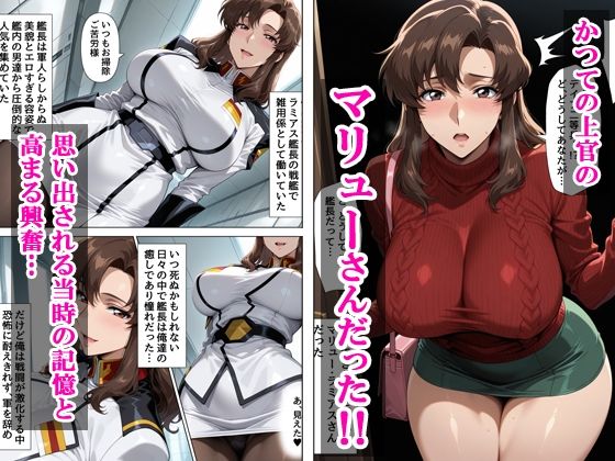 デリヘル呼んだら元上官のマリューさんが来た
