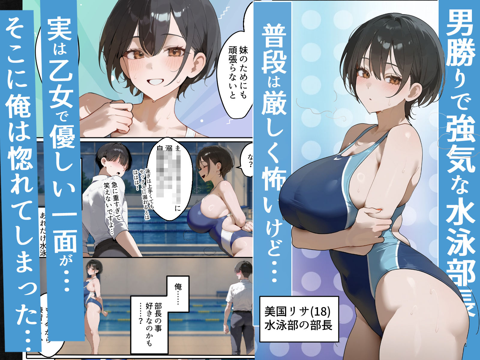 男勝り競泳処女部長がハゲ童貞後輩に一週間調教契約-俺が告白前に絶頂アクメ中出しされてた話【寝取られ精液プール美国リサ編】