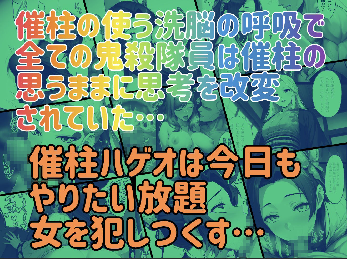 催柱〜洗脳の呼吸が強すぎる〜 第壱話