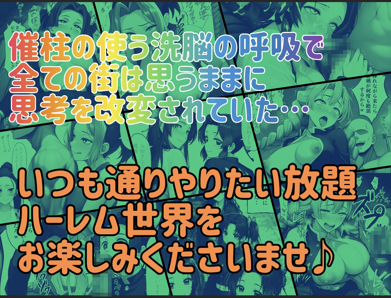 催柱〜洗脳の呼吸が強すぎる〜 第参話