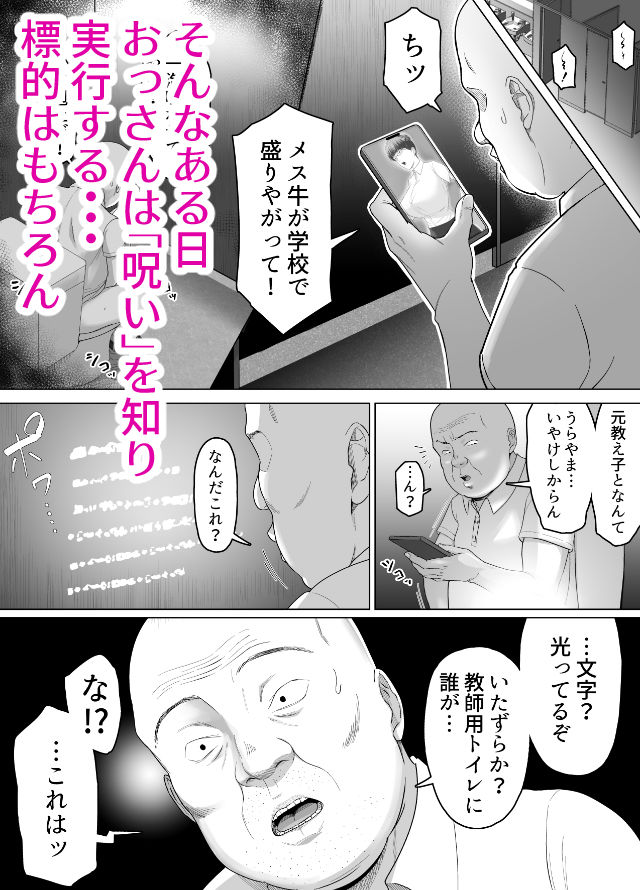 おっさんの呪い  別人にされた愛しい彼女〜堅物学園長サオリ〜