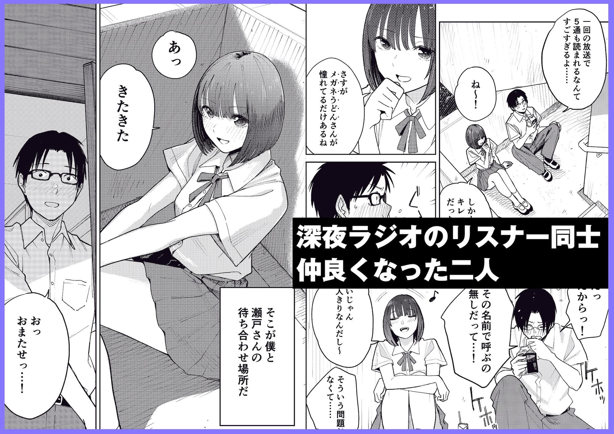 オールナイトセックス -深夜ラジオ好き同士仲良くなった同級生女子が東京遠征したら有名ハガキ職人に食われた-