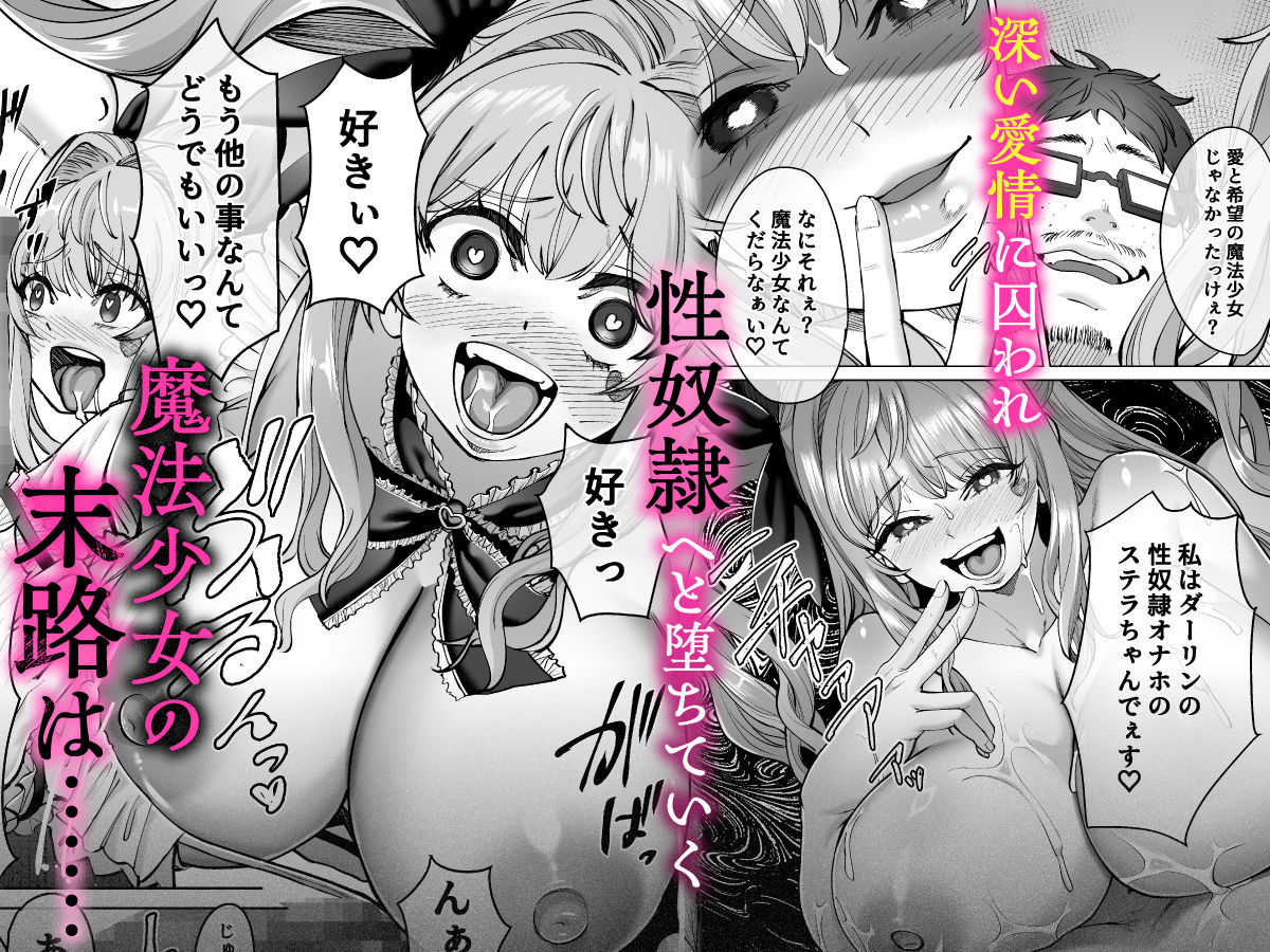 魔法少女セイントリリィ・偶像  〜アイドル魔法少女が自身の魔法で愛情を植え付けられ雑魚怪人を溺愛するまで〜