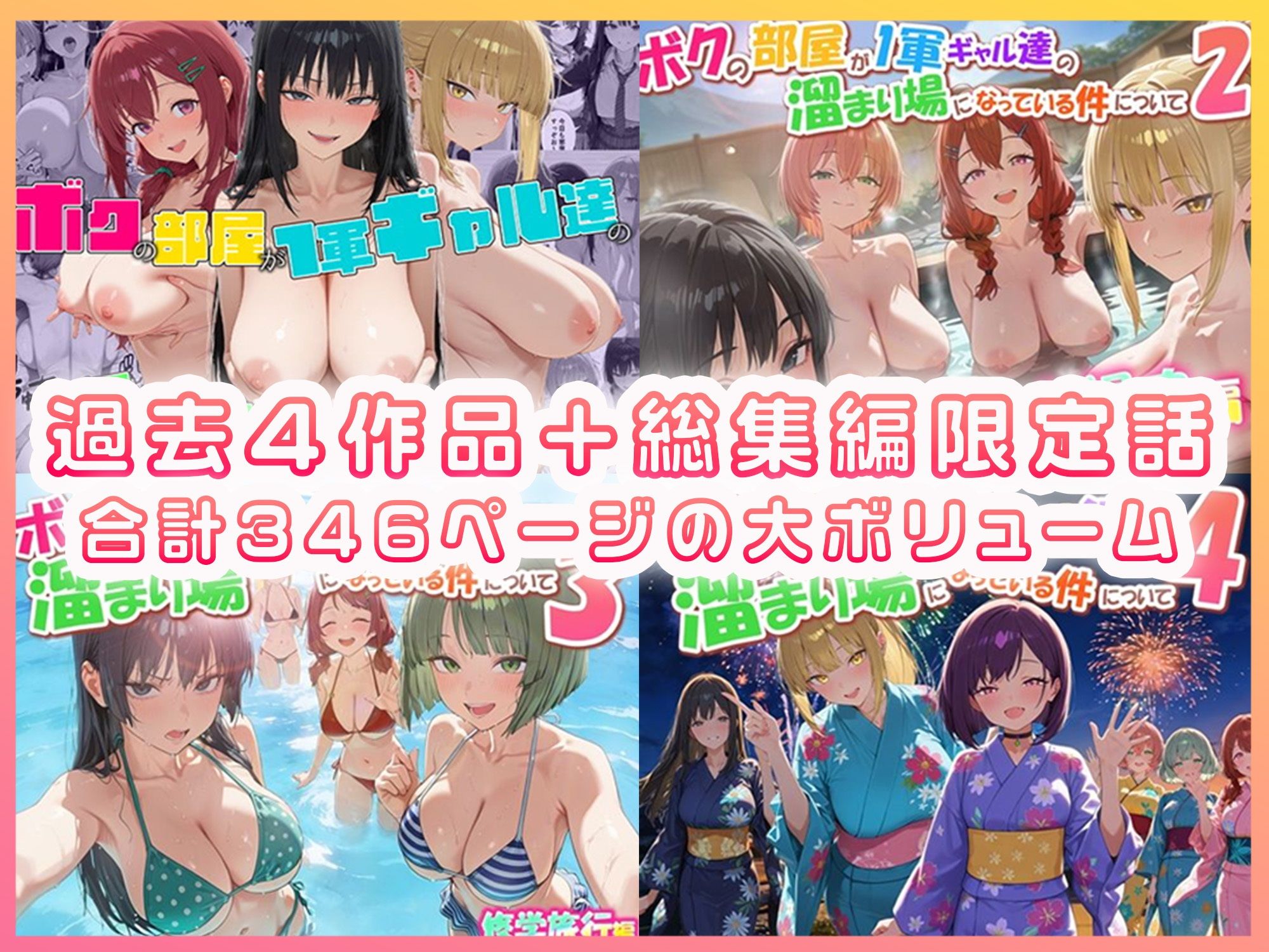ボクの部屋が1軍ギャル達の溜まり場になっている件について 総集編 ＋ 限定話