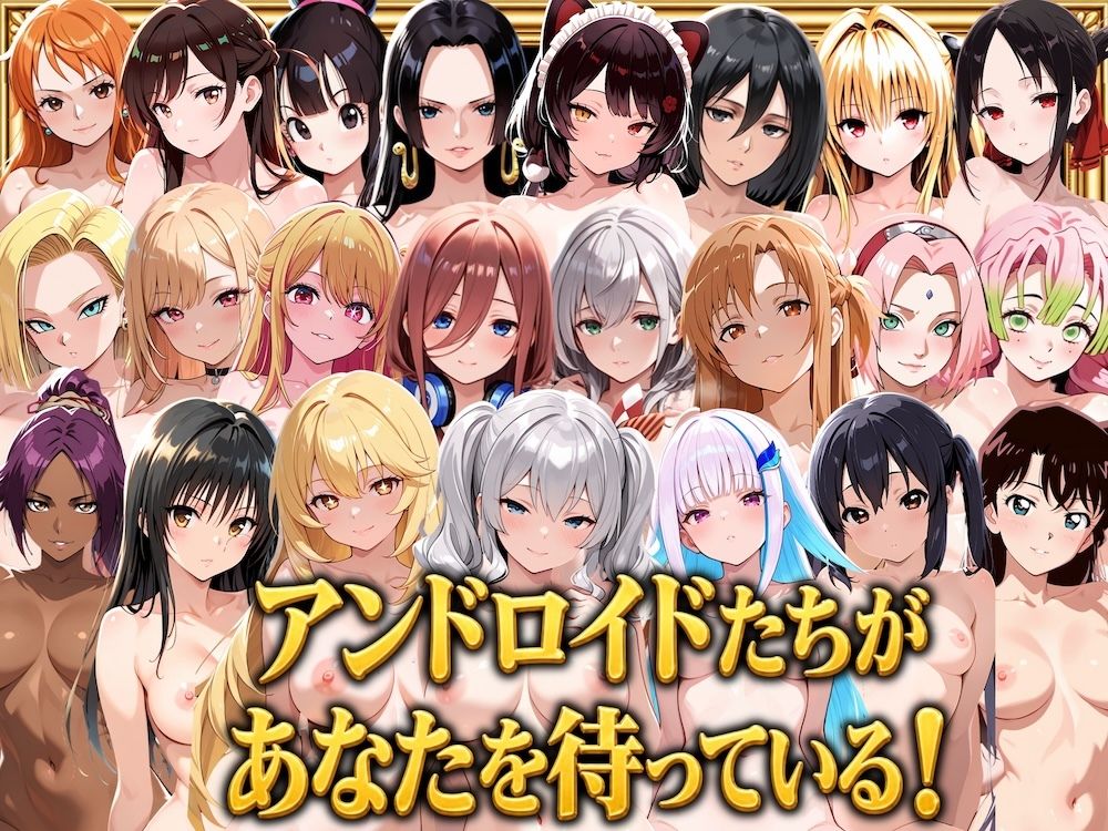 【総集編】ドリームアンドロイド980