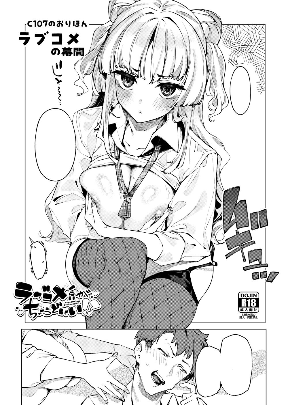 ラブコメくらいがちょうどいい！？2