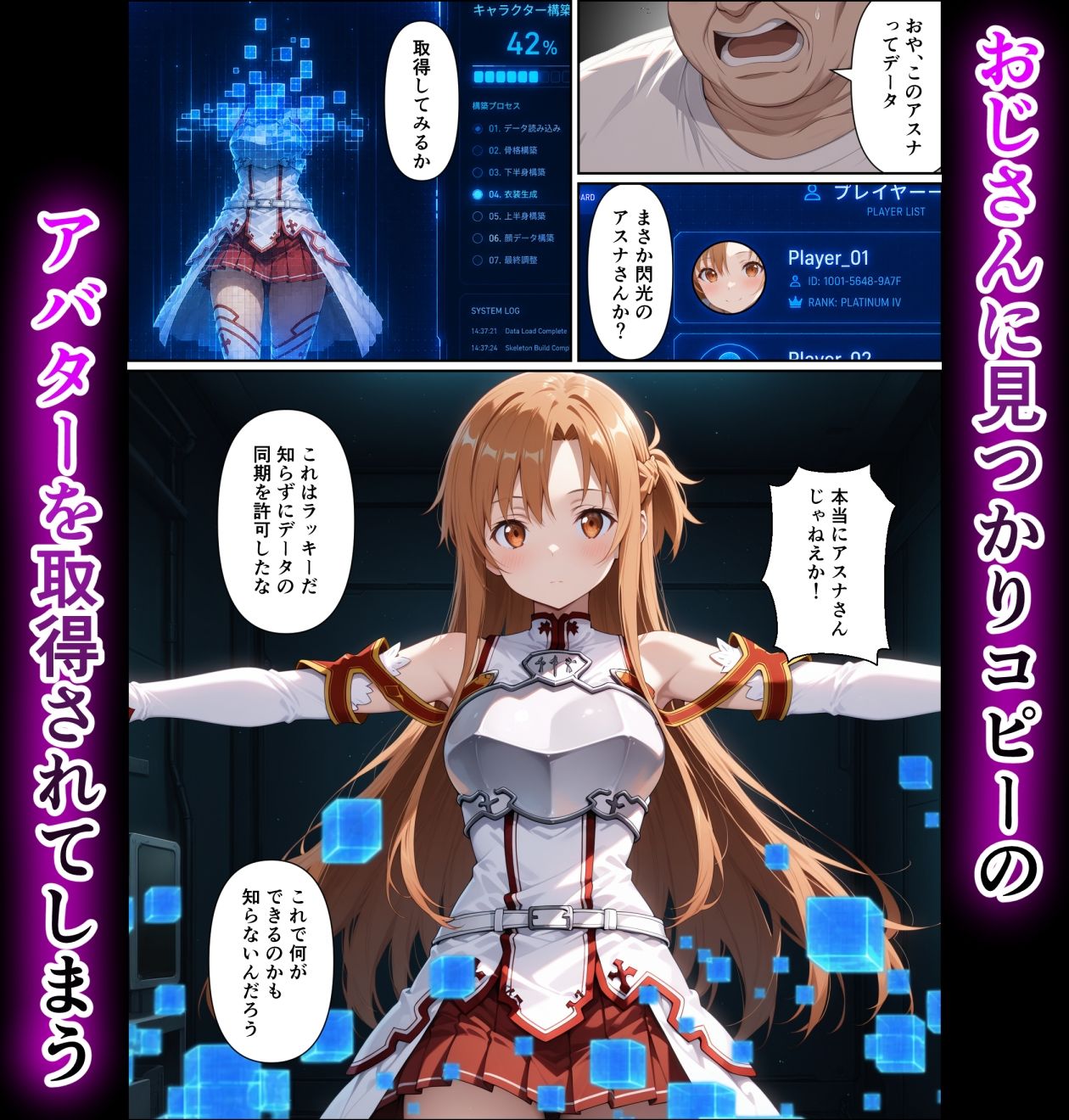 「アスナ」コピー人格調教