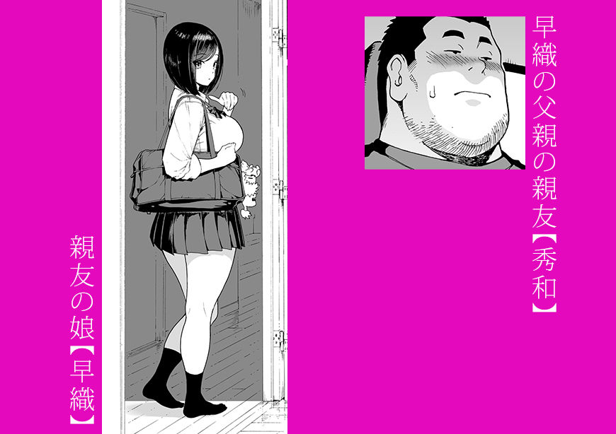 親友の娘 早織  ー短編1ー