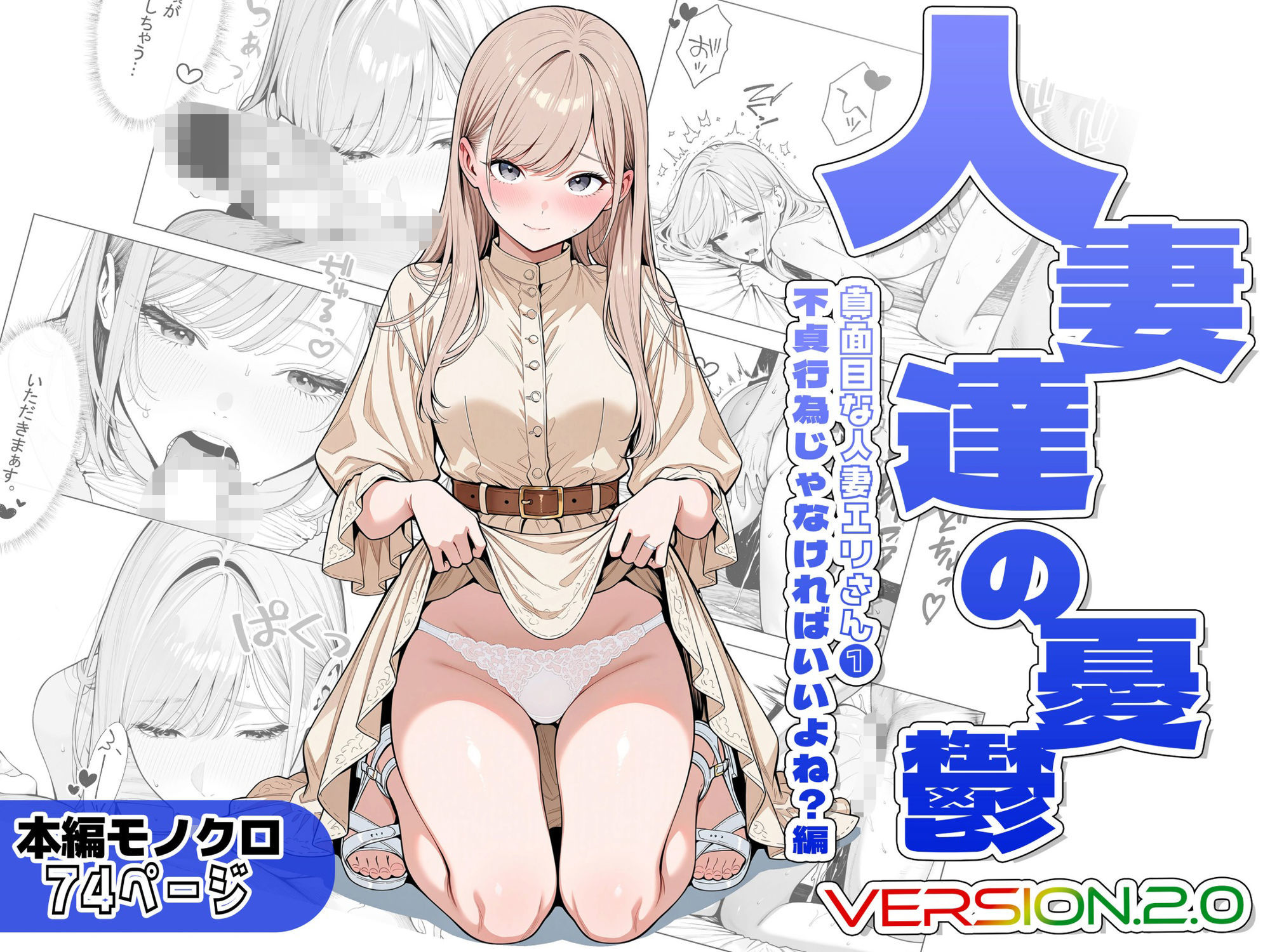 人妻達の憂鬱ver.2〜真面目な人妻エリさん1〜不貞行為じゃなければいいよね？編