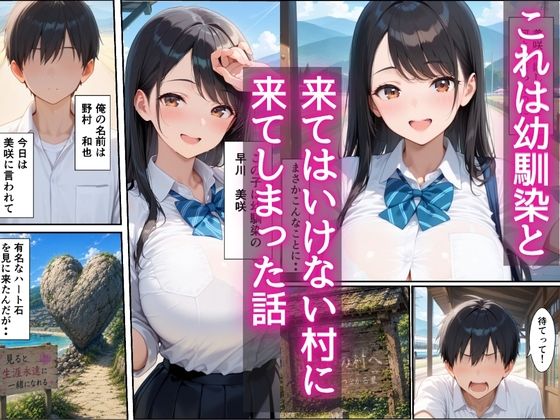 田舎は危険だらけ！？  狙われた幼馴染を助けて濃厚イチャラブセックスしまくる話