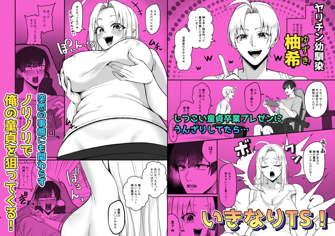 いきなりTS！！幼馴染の童貞いただきま〜す