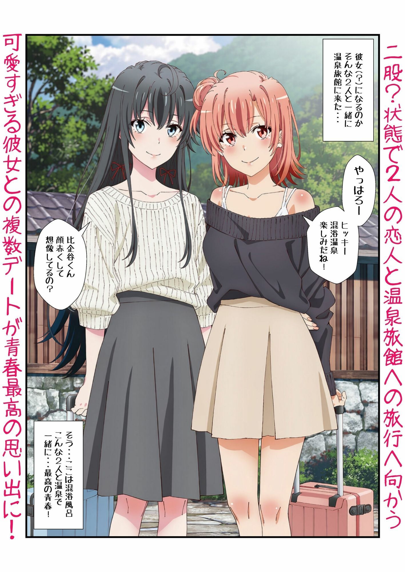 雪ノ下＆由比ヶ浜との恋人イチャラブ青春！俺ガイルなエロラブコメで私服に浴衣に温泉に？生H