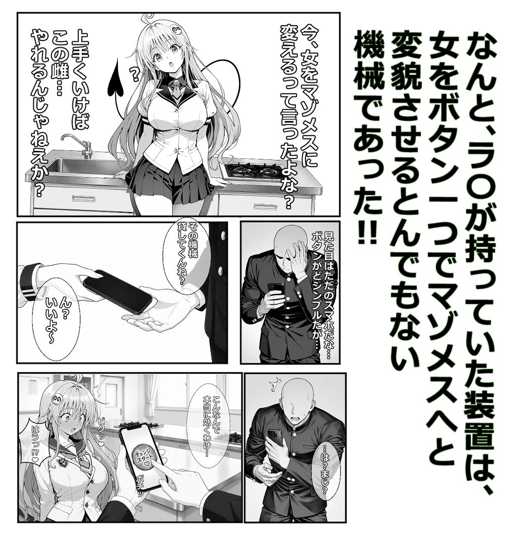 マゾメスチェンジくん（はぁと）