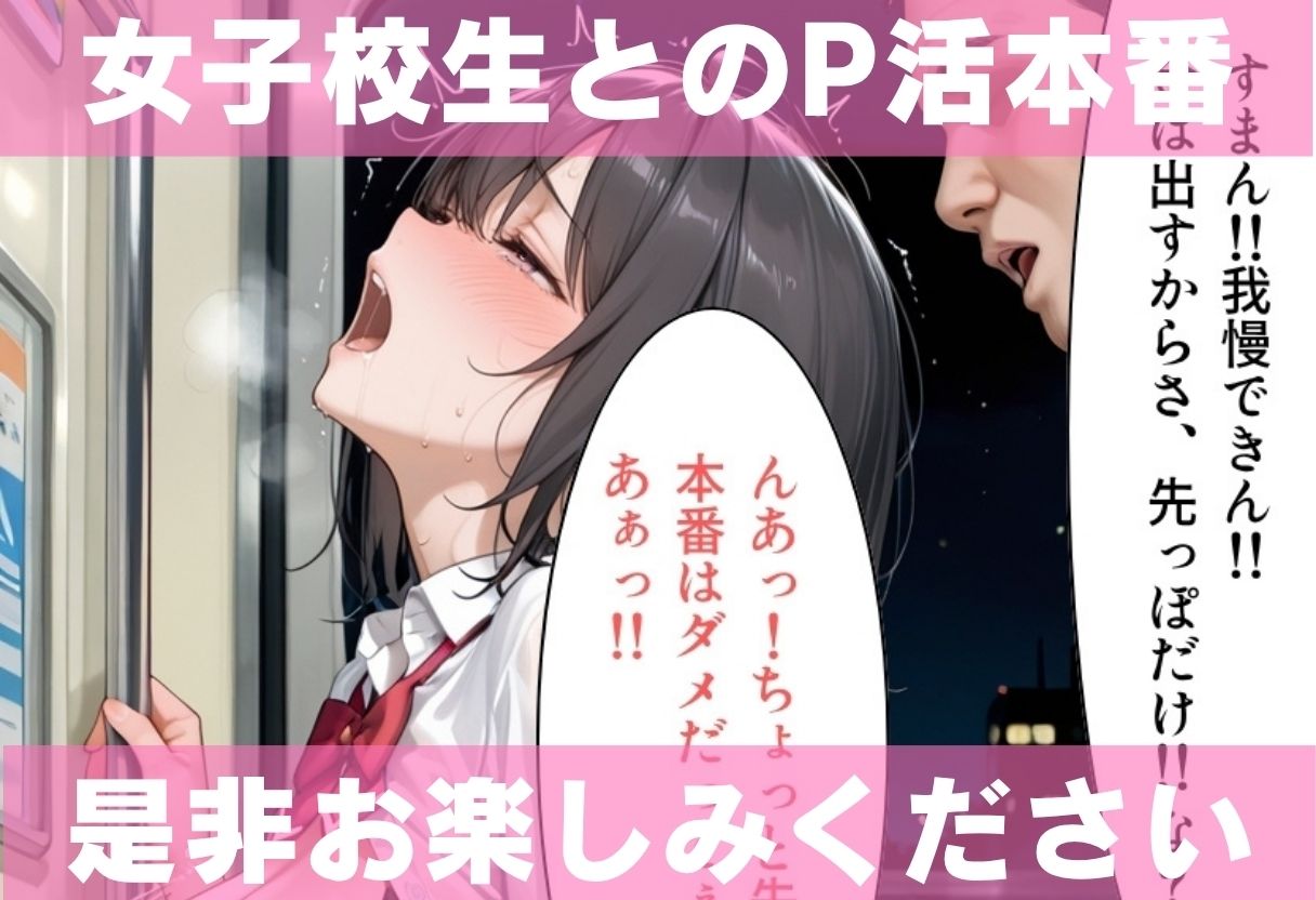清楚なマドンナ女子校生 先生と秘密のP活プレイ  〜校内隠し撮りから、夜の電車でP活中出しまで〜