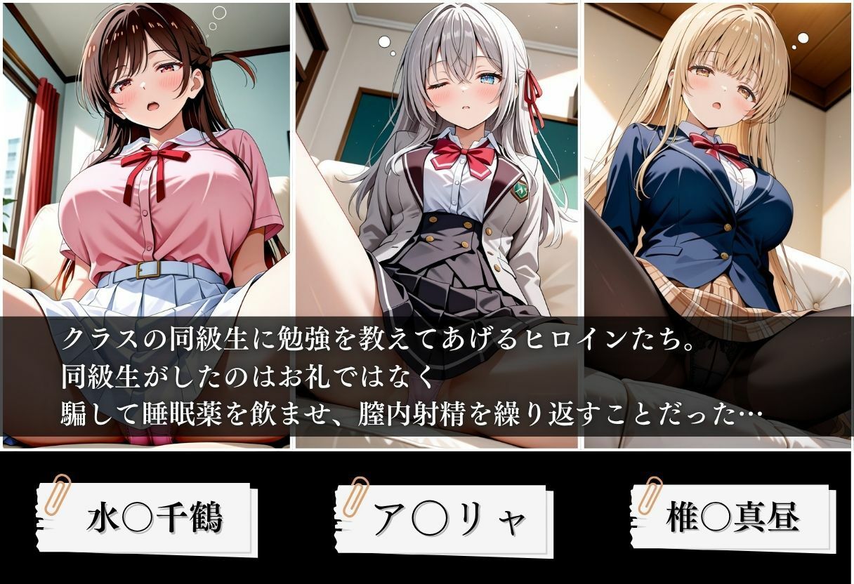 クラスの子に睡眠薬入れて種付けセックスした話 〜水原〇鶴、椎名〇昼、アー〇ャ編〜