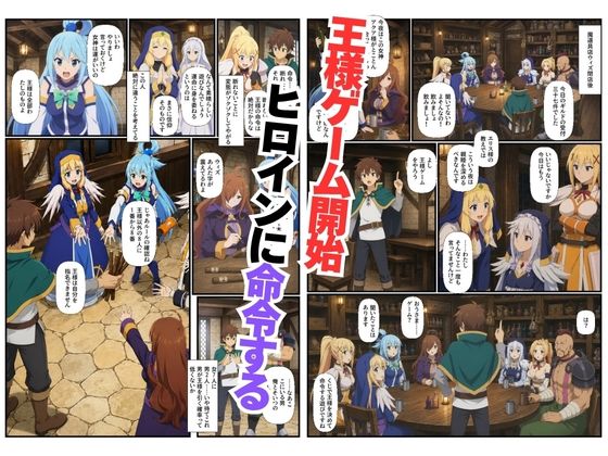 この素晴らしい世界に王様ゲームを！ヒロイン7人に中出し搾精されるカズマ〜乱交・3P・淫乱・射精管理〜