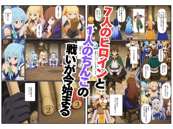 この素晴らしい世界に王様ゲームを！ヒロイン7人に中出し搾精されるカズマ〜乱交・3P・淫乱・射精管理〜