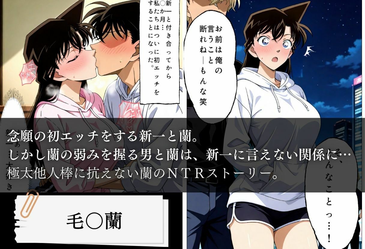 毛利蘭NTR  他人棒孕ませ事件