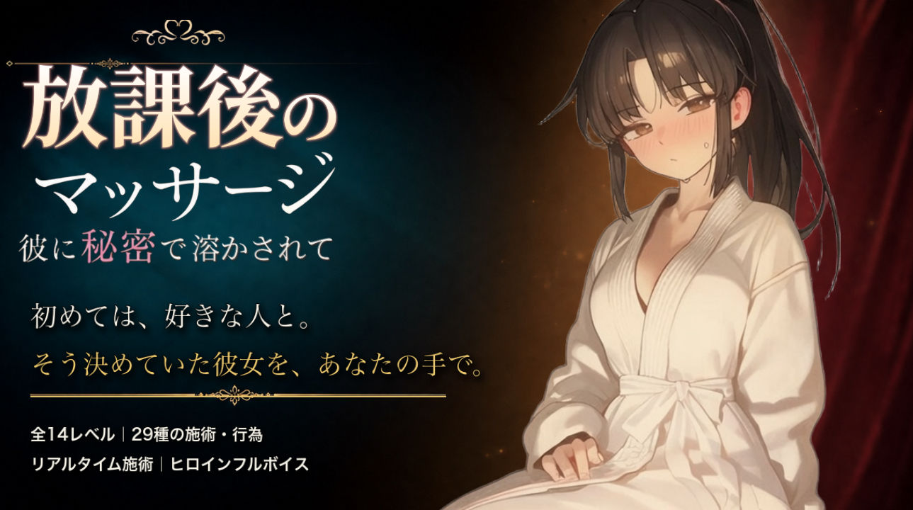 放課後のマッサージ〜彼に秘密で溶かされて〜