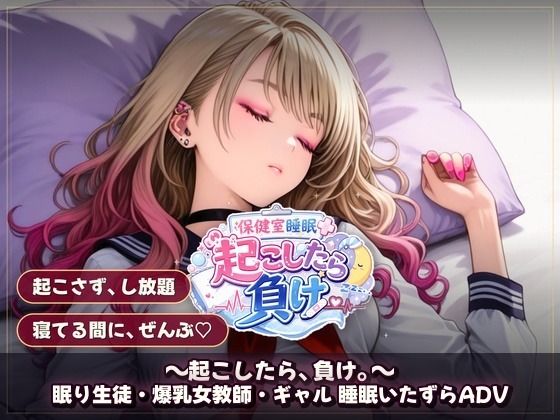 保健室睡眠姦 〜起こしたら、負け。〜  すやすや美女たちを起こさずに痴●できるか