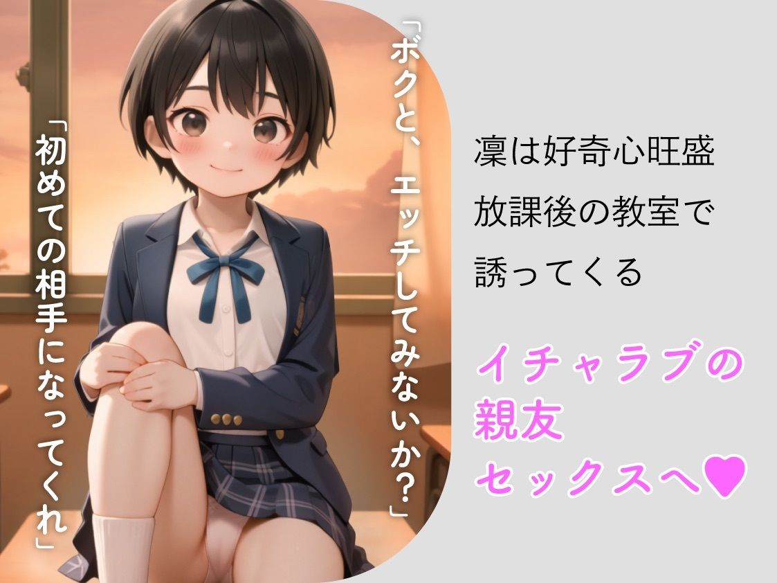 親友と、セックスしてみた。〜先輩に恋するボクっ娘委員長・凜〜【フルアニメ・フルボイス】