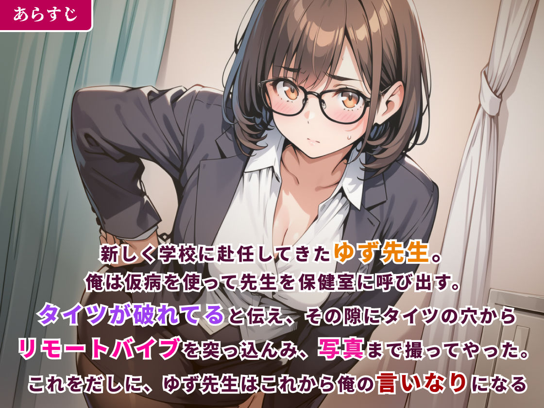 言いなり新任教師〜ゆず先生は生徒のリモートバイブ操作に耐えられない！〜