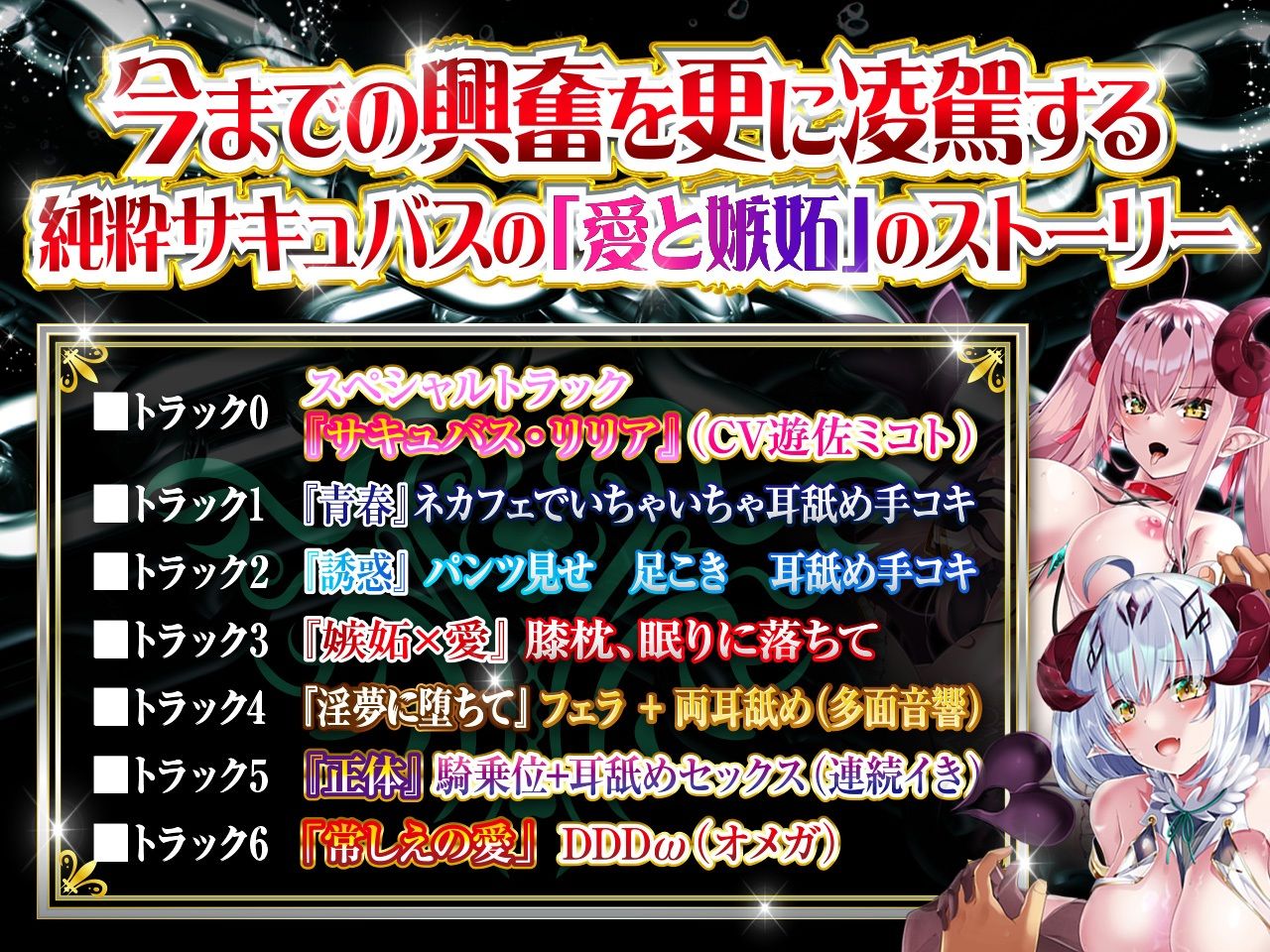 【極め耳舐め超特化】耳舐めサキュバス4 -淫魔と堕ちる終わらない愛慾の世界-