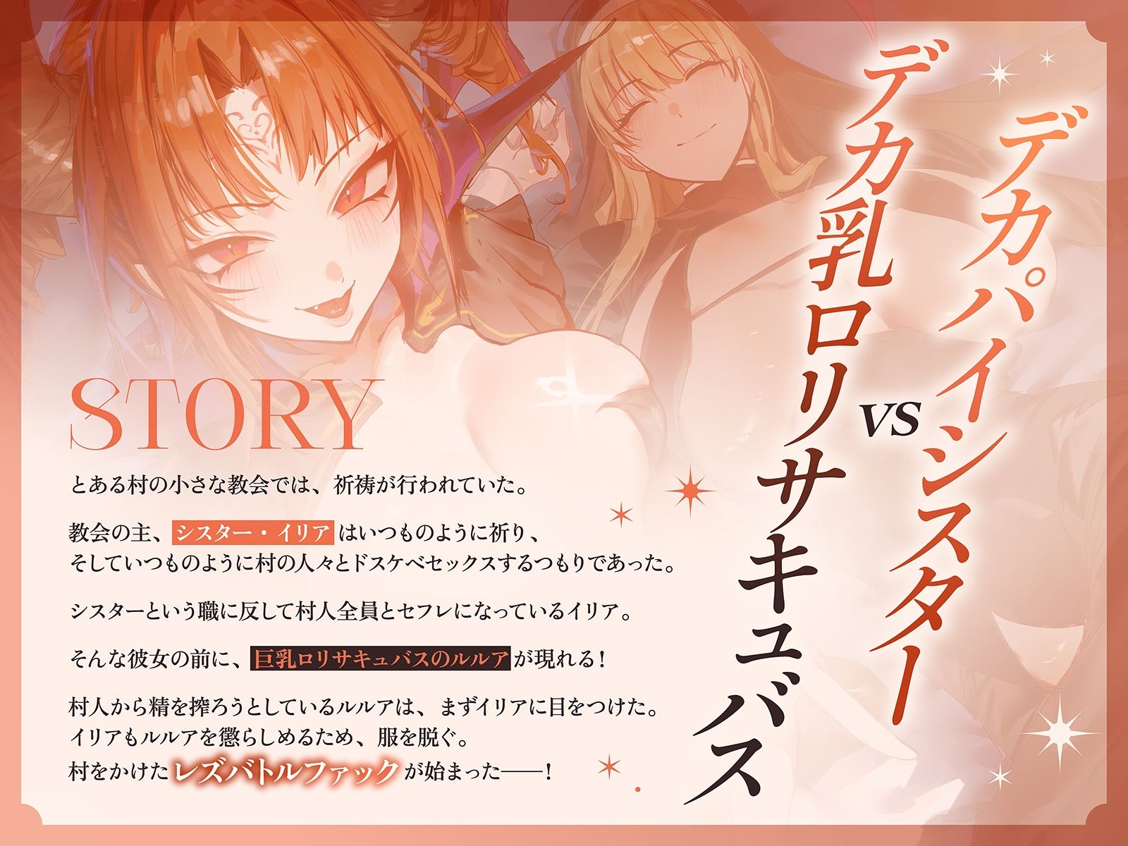 【淫乱・レズバトル】デカパイシスターvsデカ乳ロリサキュバス〜村人達とのドスケベセックスを独占するのはどっちだー！？〜【KU100】