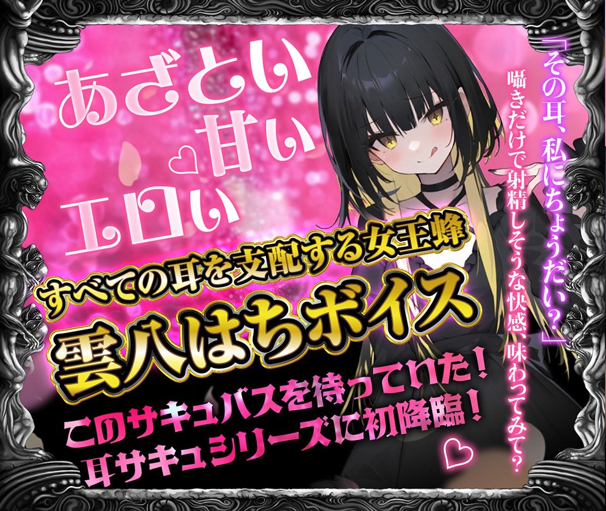 【耳舐め超特化★雲八はち主演】耳舐めサキュバス10 -ハニトラ淫魔は放送室で囁く-