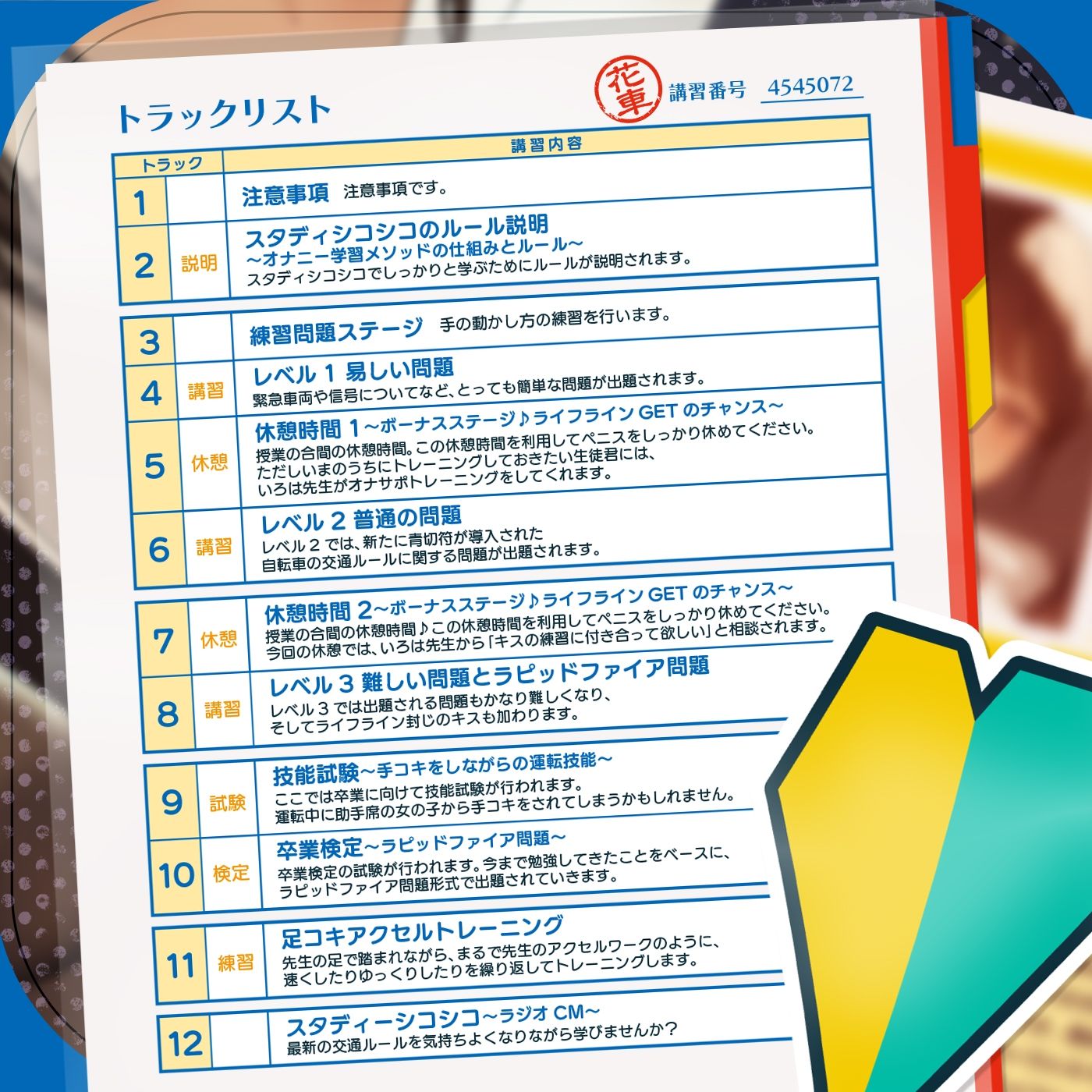 【教材】交通ルールを守りましょう♪これは身につく！ゲーム感覚のオナニー学習メソッド「スタディシコシコ2年生」〜オナニーで覚える交通ルール・自動車学校編〜