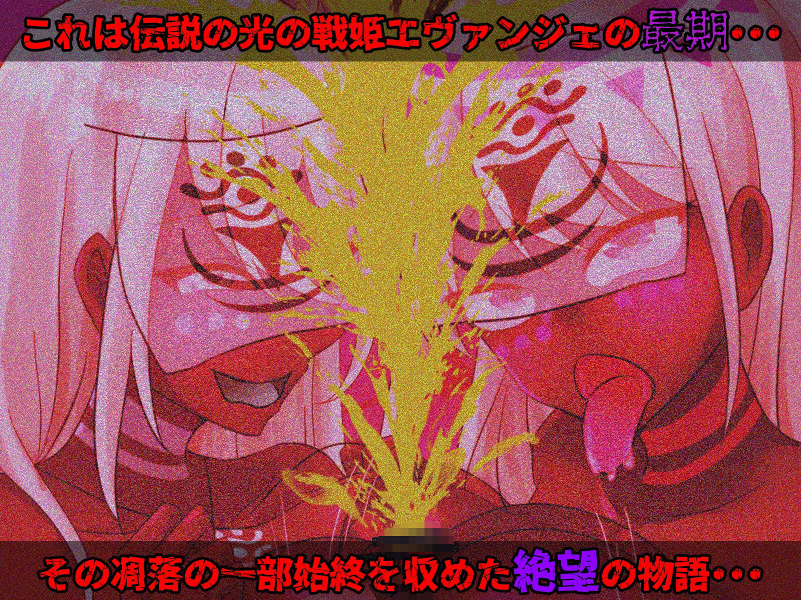 光の戦姫エヴァンジェの凋落〜闇に染まった末裔と愚かな継承者〜