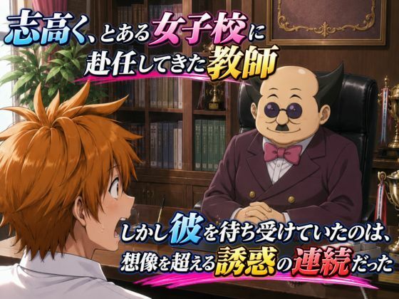 新任教師のハーレムでトラブルな一日