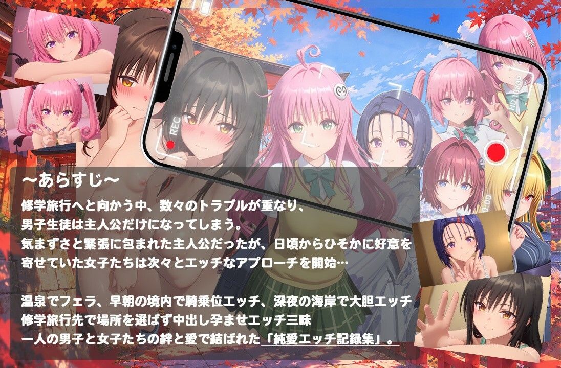 【4K高画質】To L〇VEる〜修学旅行でいちゃらぶエッチ〜【8人60分越えボリューム！】