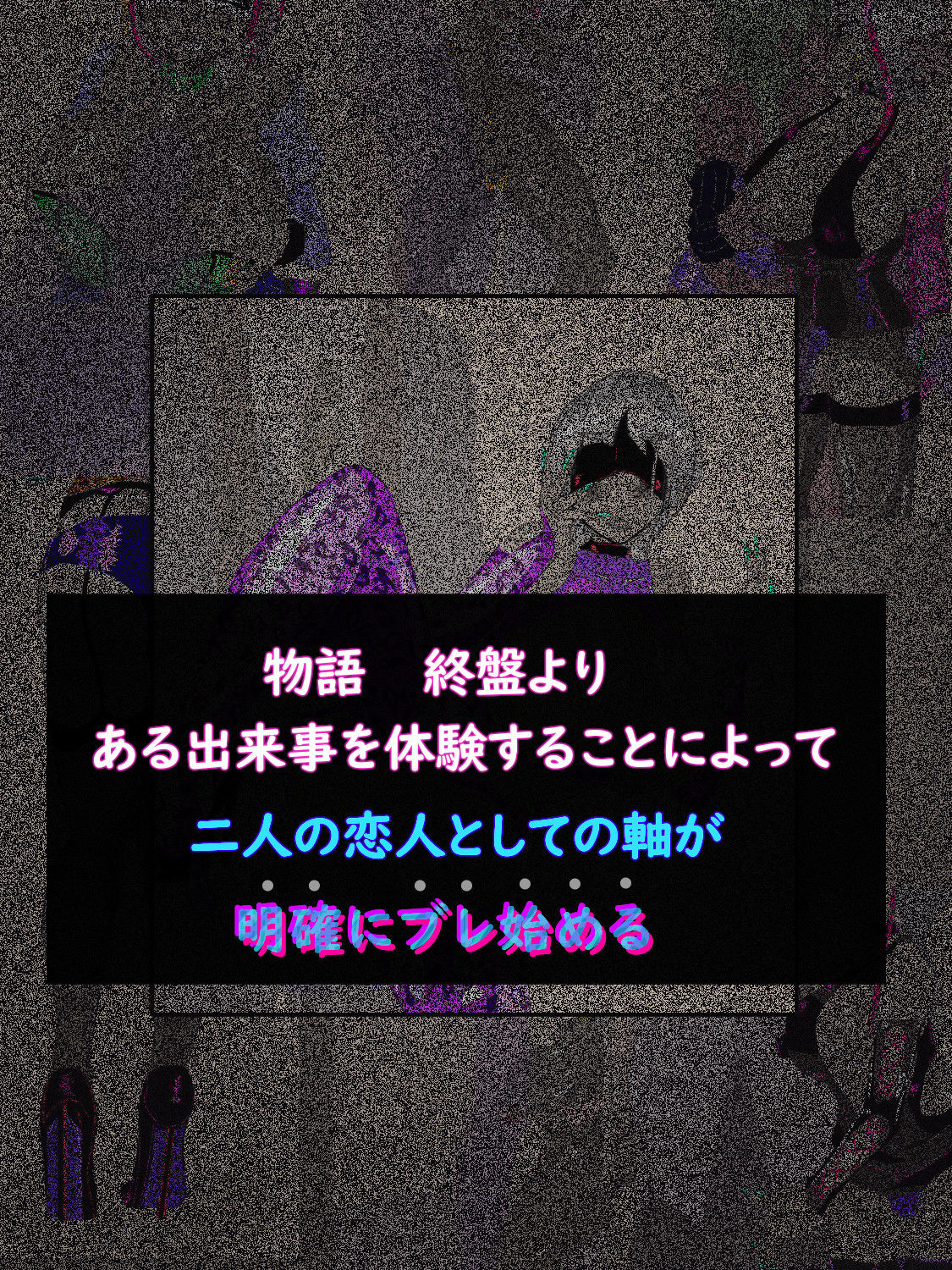 ネクストステージ  〜徐々に変わっていくカップル〜