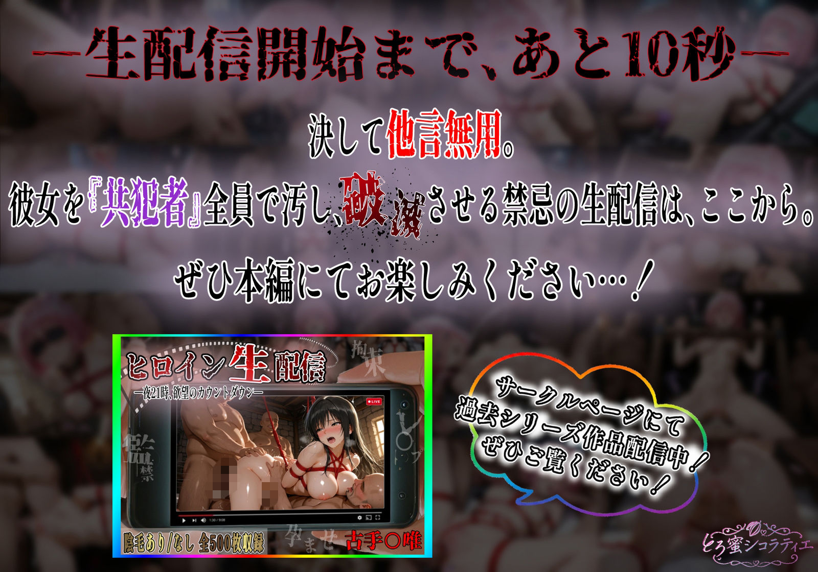 【拘束・監禁・孕ませ】ヒロイン生配信-夜21時、欲望のカウントダウン-モモ・ベ〇ア・デビルーク編