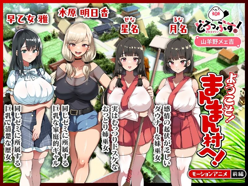 ようこそ！まんまん村へ！〜夏の期間は気に入った女の子に中出しできる村〜 モーションアニメ（前編）