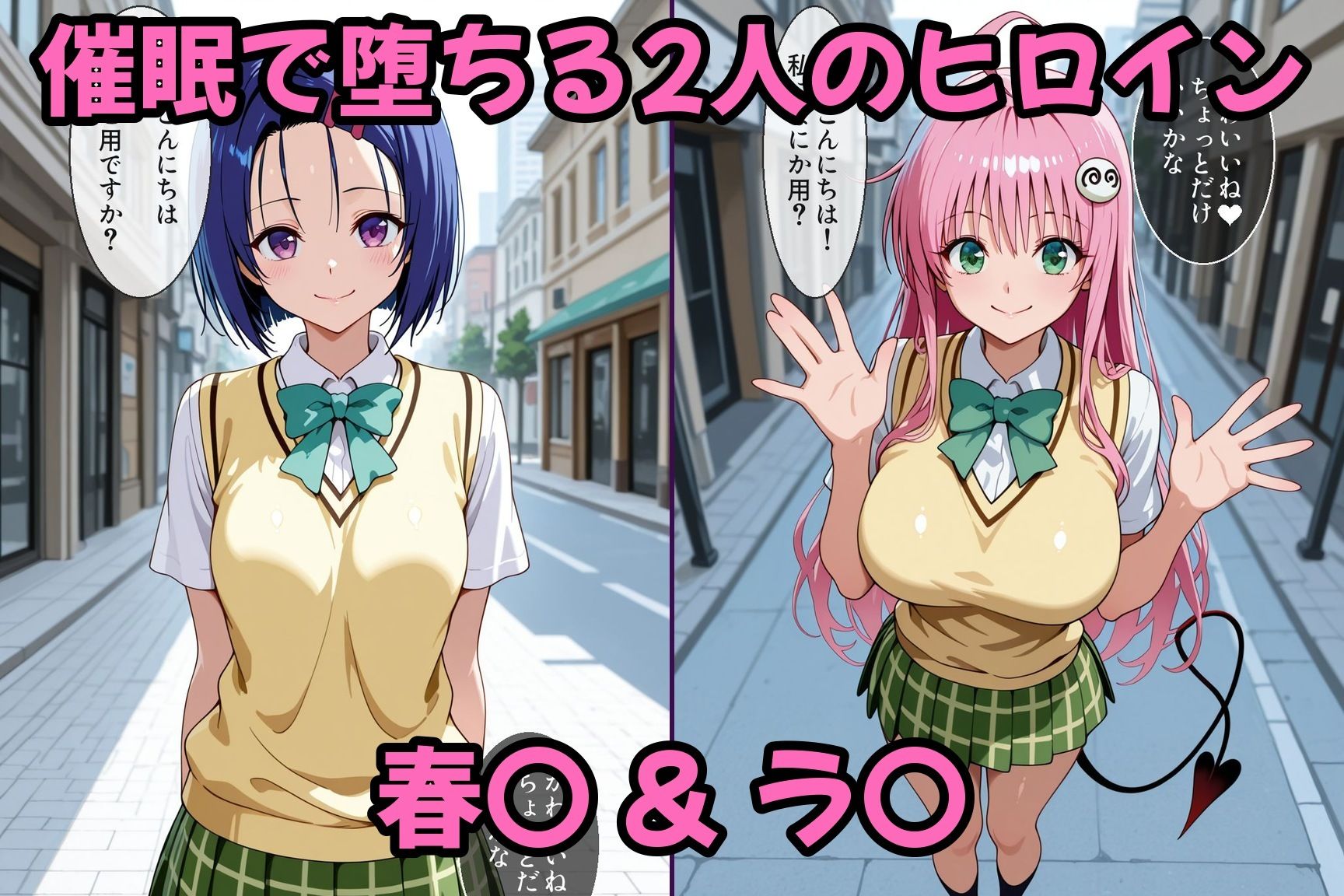 【セリフ付き】催●種付けヒロインズ春●＆ラ●編