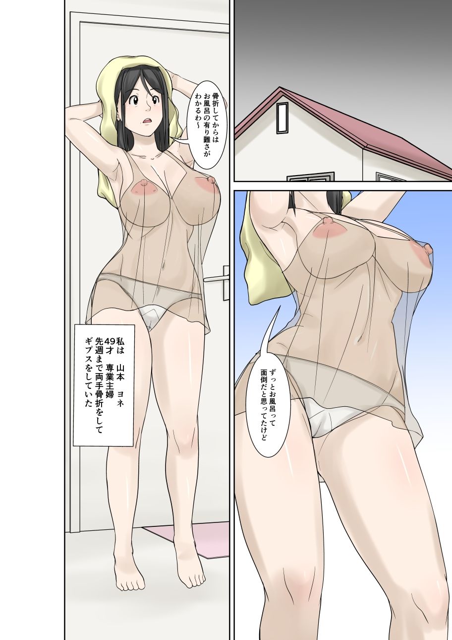 お母さんが骨折したので息子のオレが介護する！その2