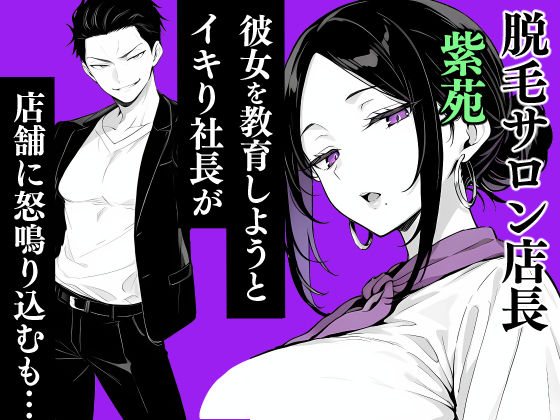 脱毛サロンの店長が女性を見下すイキった社長をお仕置きしてメス堕ちさせる話