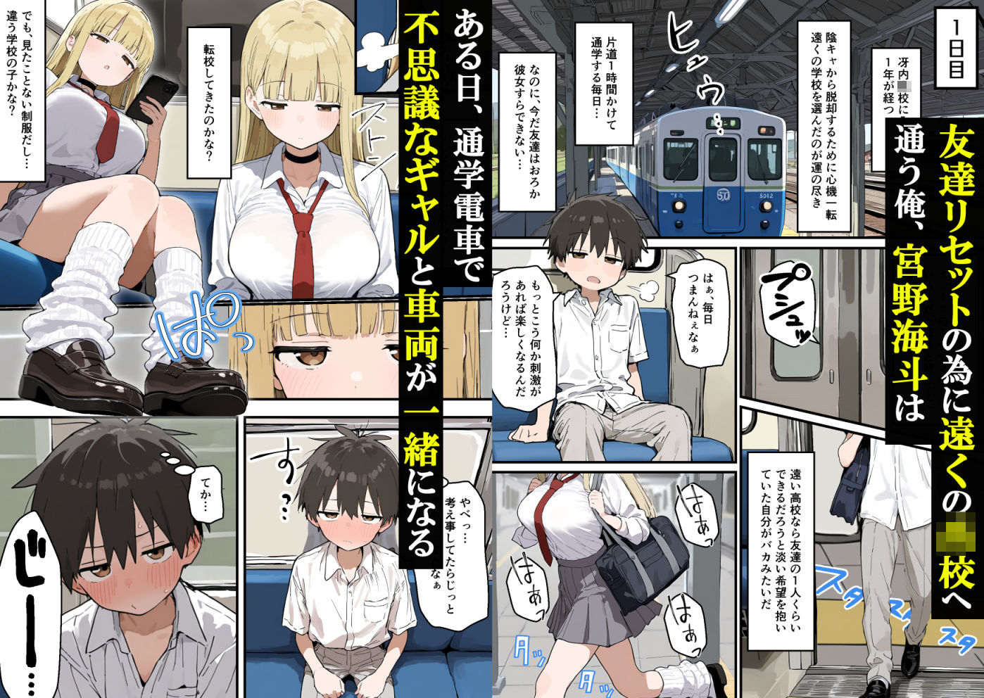 通学電車でダウナーギャルの性欲の捌け口にされた陰キャ童貞の僕〜5日間性体験記録〜