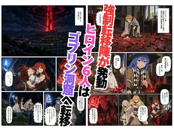 ゴブリン姦！無職〇生ヒロイン6人が異世界転移されレ〇プ中出しで敗北